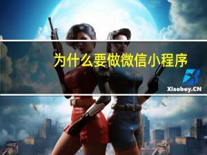 为什么要做微信小程序