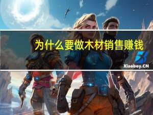为什么要做木材销售赚钱