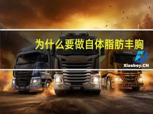 为什么要做自体脂肪丰胸？自体脂肪隆胸术优点