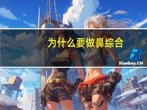 为什么要做鼻综合？隆鼻时医生为什么喜欢推荐做鼻综合