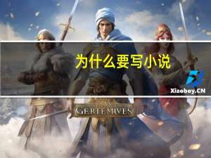 为什么要写小说