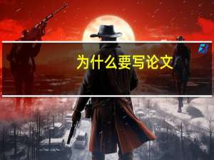 为什么要写论文