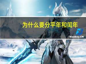 为什么要分平年和闰年