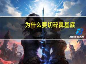 为什么要切碎鼻基底(切碎肋软骨垫鼻基底手术有没有风险)