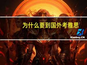 为什么要到国外考雅思