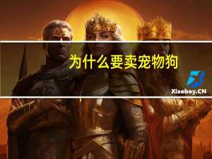 为什么要卖宠物狗