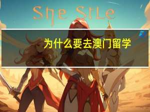 为什么要去澳门留学