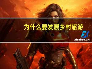 为什么要发展乡村旅游