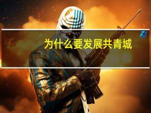 为什么要发展共青城