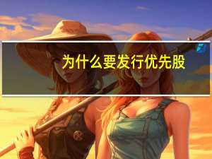 为什么要发行优先股