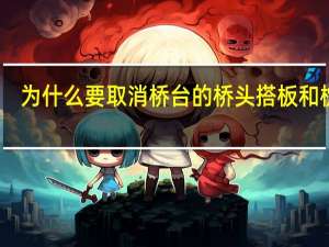 为什么要取消桥台的桥头搭板和枕梁