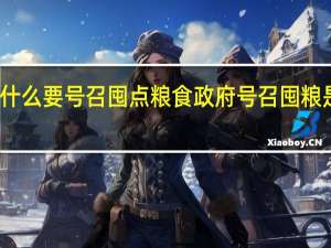 为什么要号召囤点粮食 政府号召囤粮是为什么