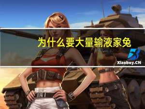 为什么要大量输液家兔