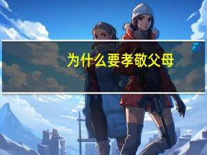 为什么要孝敬父母