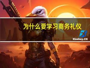为什么要学习商务礼仪