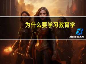 为什么要学习教育学
