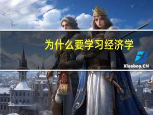 为什么要学习经济学