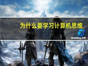 为什么要学习计算机思维