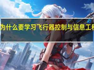 为什么要学习飞行器控制与信息工程专业