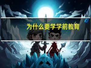 为什么要学学前教育