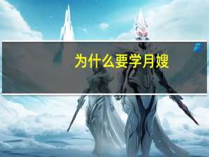 为什么要学月嫂
