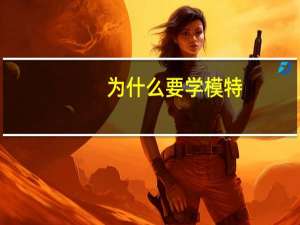 为什么要学模特
