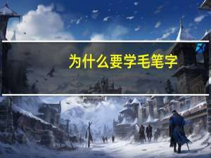 为什么要学毛笔字