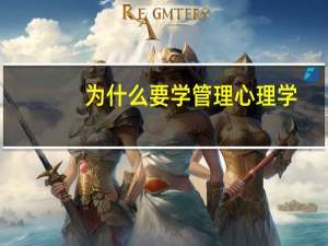 为什么要学管理心理学