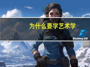 为什么要学艺术学