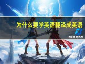 为什么要学英语翻译成英语（为什么要学英语）