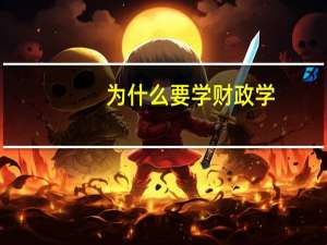 为什么要学财政学