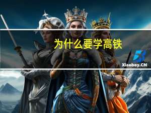 为什么要学高铁