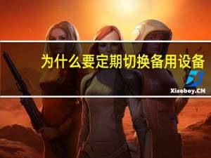为什么要定期切换备用设备