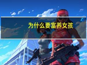 为什么要富养女孩