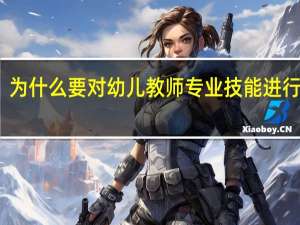 为什么要对幼儿教师专业技能进行考核