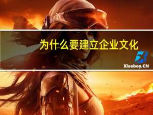 为什么要建立企业文化