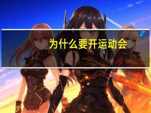 为什么要开运动会