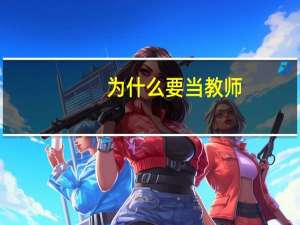 为什么要当教师