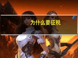 为什么要征税