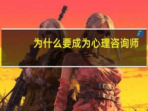 为什么要成为心理咨询师