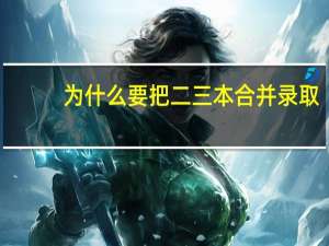 为什么要把二三本合并录取