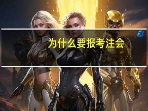 为什么要报考注会