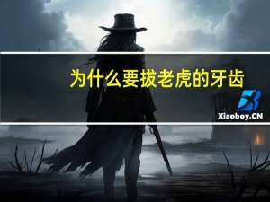 为什么要拔老虎的牙齿？虎的牙，是什么样子