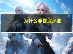 为什么要提取坏账
