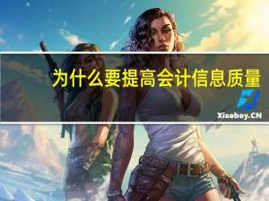 为什么要提高会计信息质量
