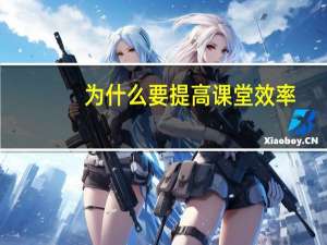 为什么要提高课堂效率