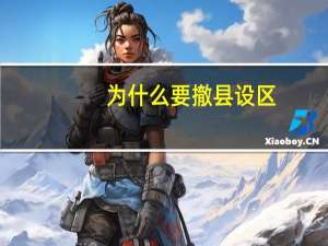 为什么要撤县设区