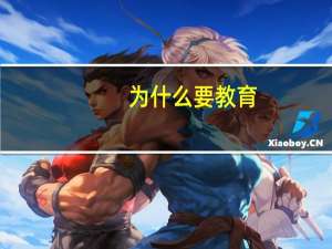 为什么要教育
