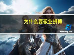 为什么要敬业拼搏（为什么要敬业）