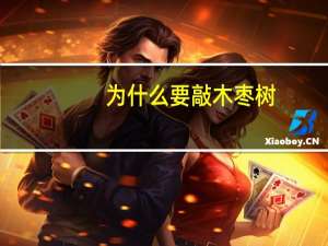 为什么要敲木枣树